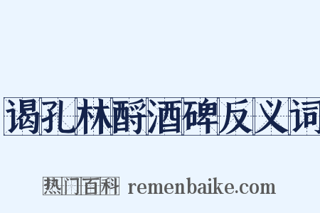 谒孔林酹酒碑反义词是什么意思的图片